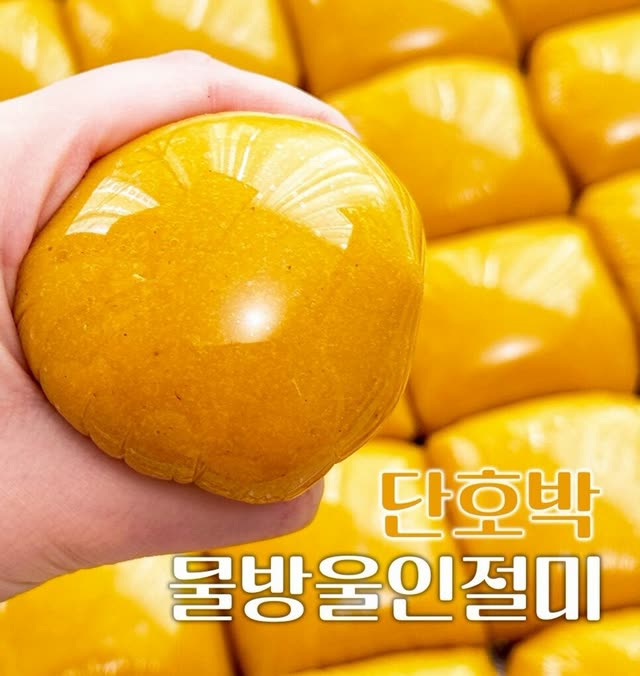 단호박 물방울인절미